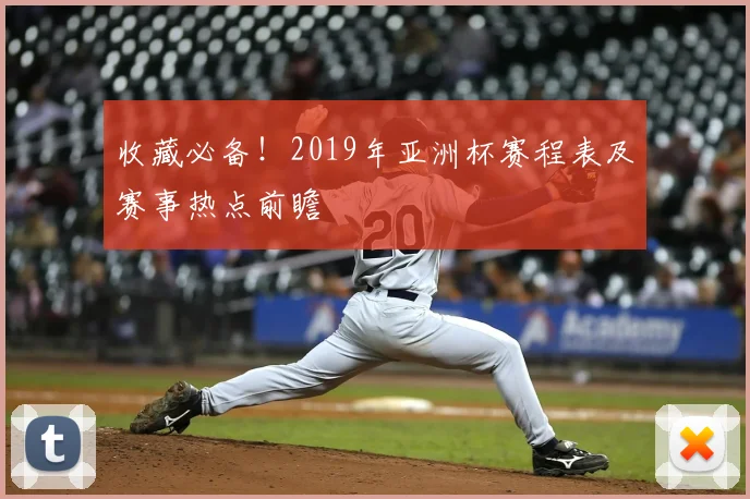 收藏必备！2019年亚洲杯赛程表及赛事热点前瞻