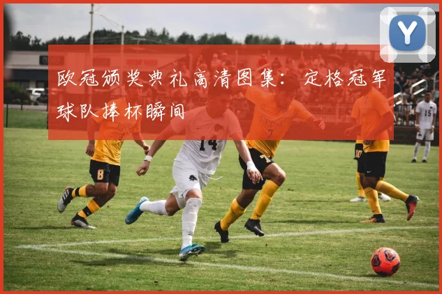 欧冠颁奖典礼高清图集：定格冠军球队捧杯瞬间