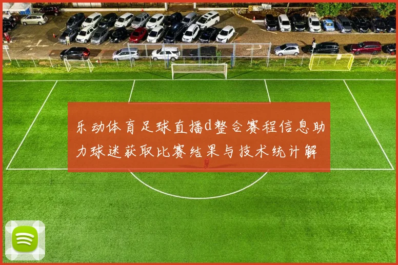 乐动体育足球直播d整合赛程信息助力球迷获取比赛结果与技术统计解读