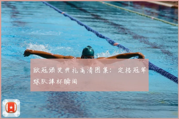 欧冠颁奖典礼高清图集：定格冠军球队捧杯瞬间