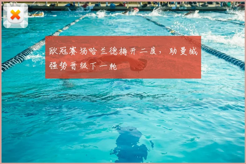 欧冠赛场哈兰德梅开二度，助曼城强势晋级下一轮