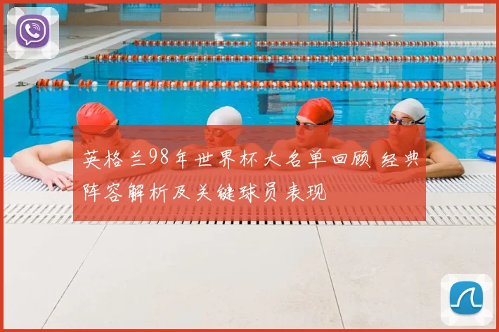英格兰98年世界杯大名单回顾 经典阵容解析及关键球员表现