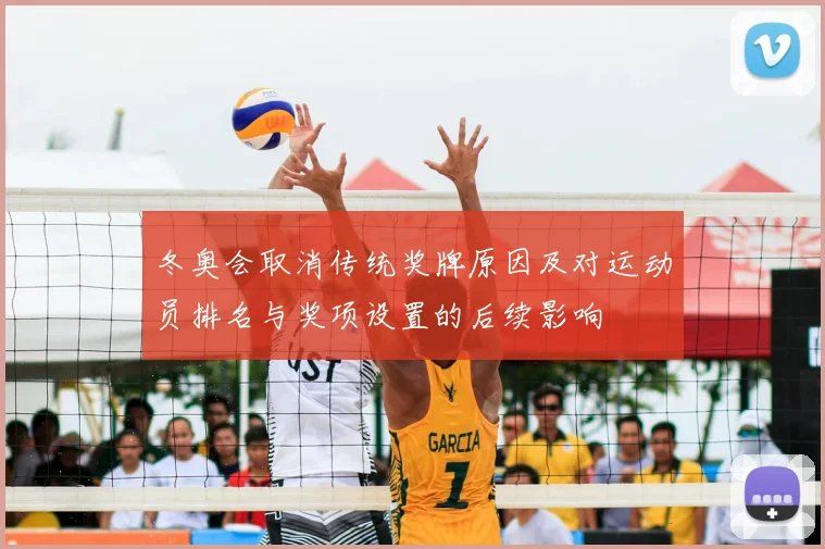 冬奥会取消传统奖牌原因及对运动员排名与奖项设置的后续影响
