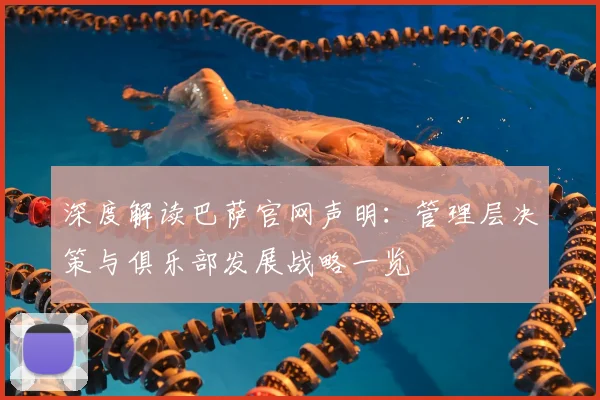 深度解读巴萨官网声明：管理层决策与俱乐部发展战略一览