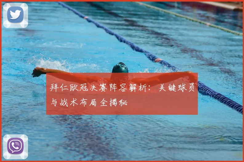 拜仁欧冠决赛阵容解析：关键球员与战术布局全揭秘