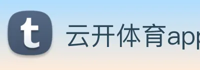 云开体育app官网入口app Logo